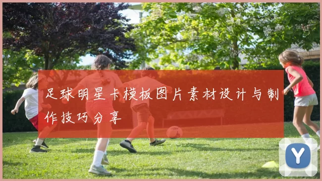 足球明星卡模板图片素材设计与制作技巧分享