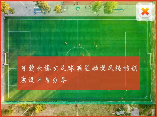 可爱头像女足球明星动漫风格的创意设计与分享
