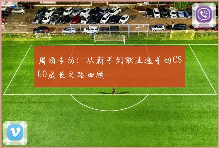 周丽专访：从新手到职业选手的CSGO成长之路回顾