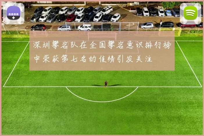 深圳攀岩队在全国攀岩意识排行榜中荣获第七名的佳绩引发关注