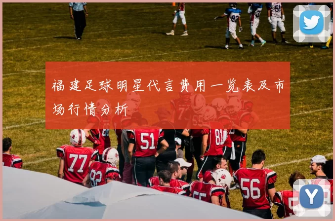 福建足球明星代言费用一览表及市场行情分析