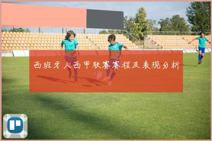 西班牙人西甲联赛赛程及表现分析