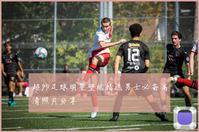 超帅足球明星壁纸精选男士必备高清照片分享