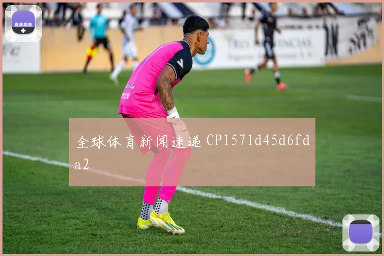 全球体育新闻速递 CP1571d45d6fda2