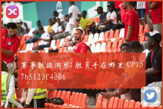 赛事数据洞察:胜负手在哪里 CP157b5123f4e06