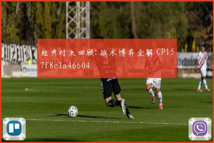 经典对决回顾:战术博弈全解 CP157f8e1a46604