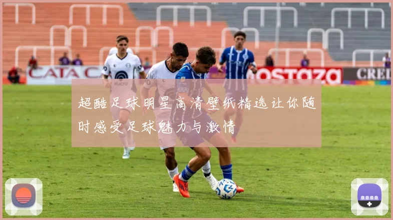 超酷足球明星高清壁纸精选让你随时感受足球魅力与激情