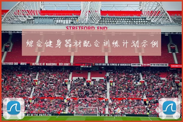 综合健身器材配合训练计划示例