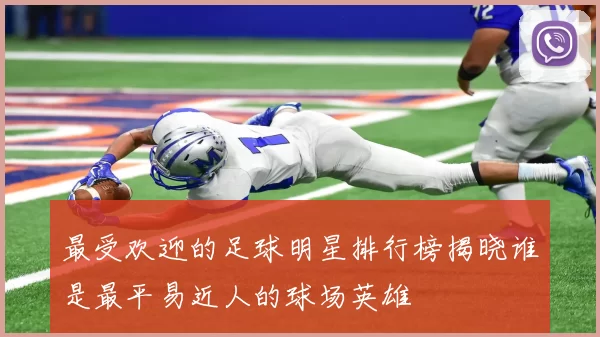 最受欢迎的足球明星排行榜揭晓谁是最平易近人的球场英雄