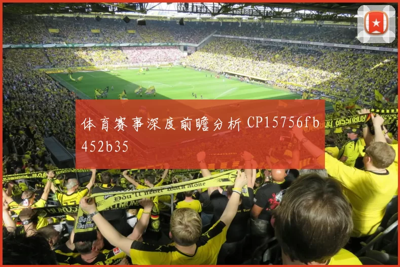 体育赛事深度前瞻分析 CP15756fb452b35
