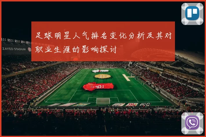 足球明星人气排名变化分析及其对职业生涯的影响探讨