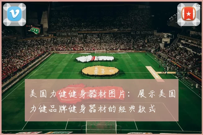 美国力健健身器材图片：展示美国力健品牌健身器材的经典款式