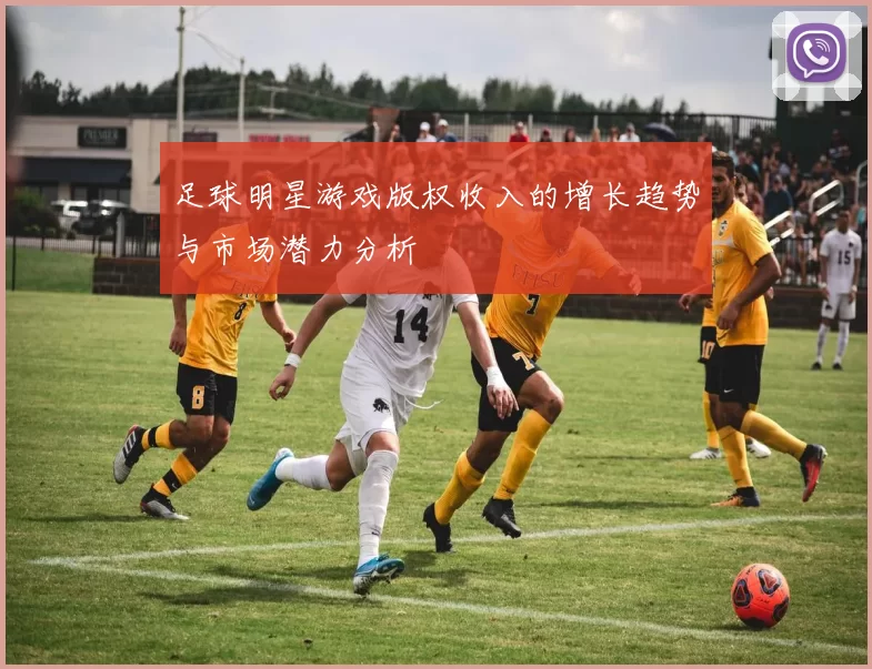 足球明星游戏版权收入的增长趋势与市场潜力分析