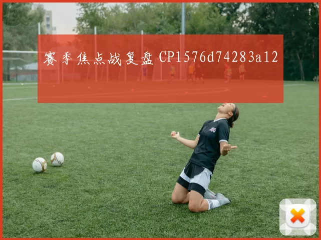 赛季焦点战复盘 CP1576d74283a12