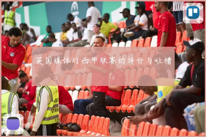 英国媒体对西甲联赛的评价与吐槽