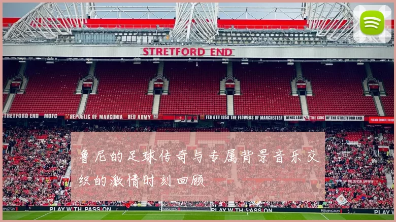鲁尼的足球传奇与专属背景音乐交织的激情时刻回顾