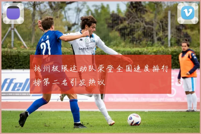 杭州极限运动队荣登全国速度排行榜第二名引发热议