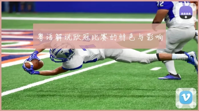 粤语解说欧冠比赛的特色与影响