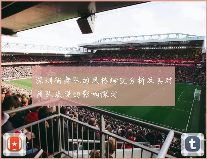 深圳街舞队的风格转变分析及其对团队表现的影响探讨