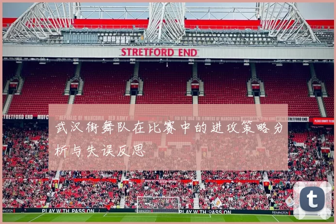 武汉街舞队在比赛中的进攻策略分析与失误反思