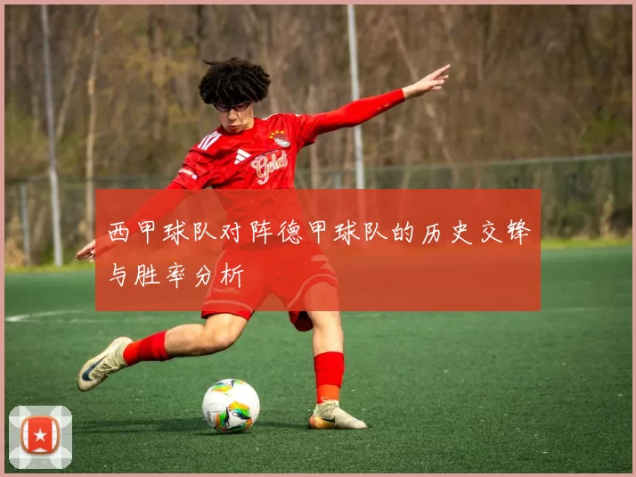 西甲球队对阵德甲球队的历史交锋与胜率分析