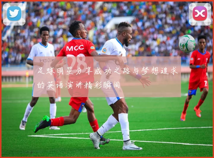 足球明星分享成功之路与梦想追求的英语演讲精彩瞬间
