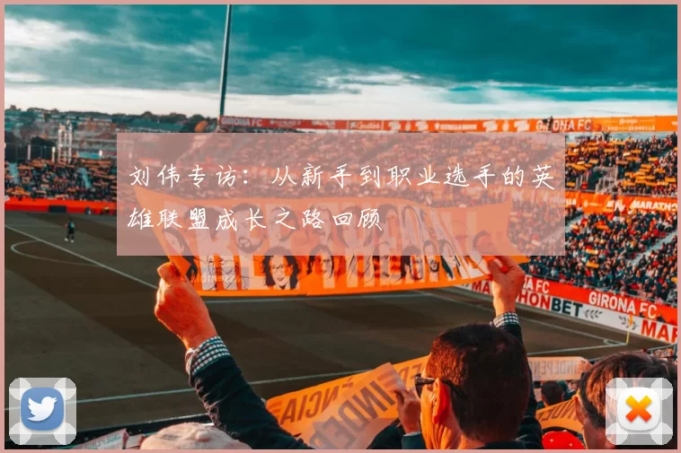 刘伟专访：从新手到职业选手的英雄联盟成长之路回顾