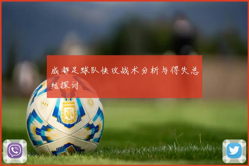成都足球队快攻战术分析与得失总结探讨