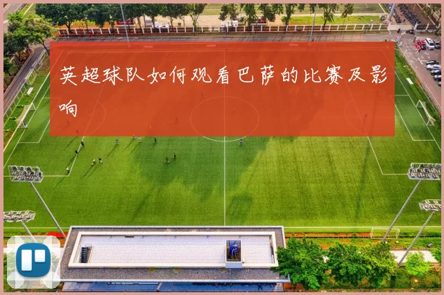 英超球队如何观看巴萨的比赛及影响