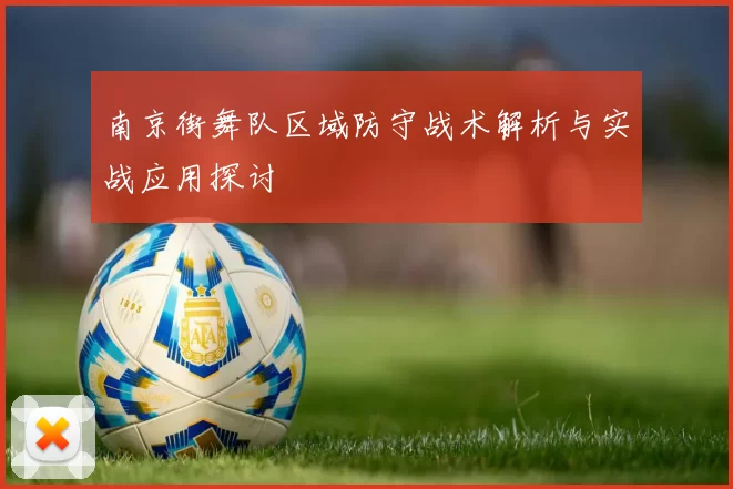 南京街舞队区域防守战术解析与实战应用探讨