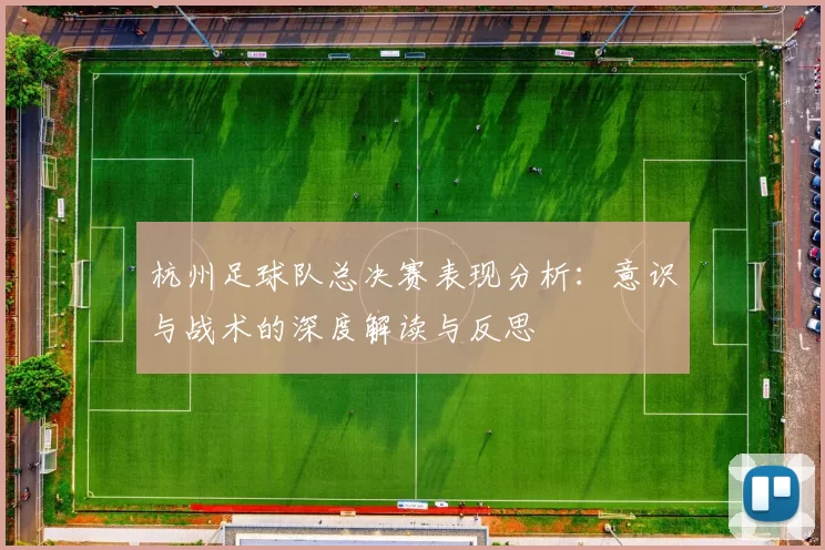 杭州足球队总决赛表现分析：意识与战术的深度解读与反思