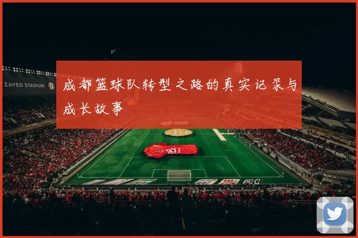 成都篮球队转型之路的真实记录与成长故事