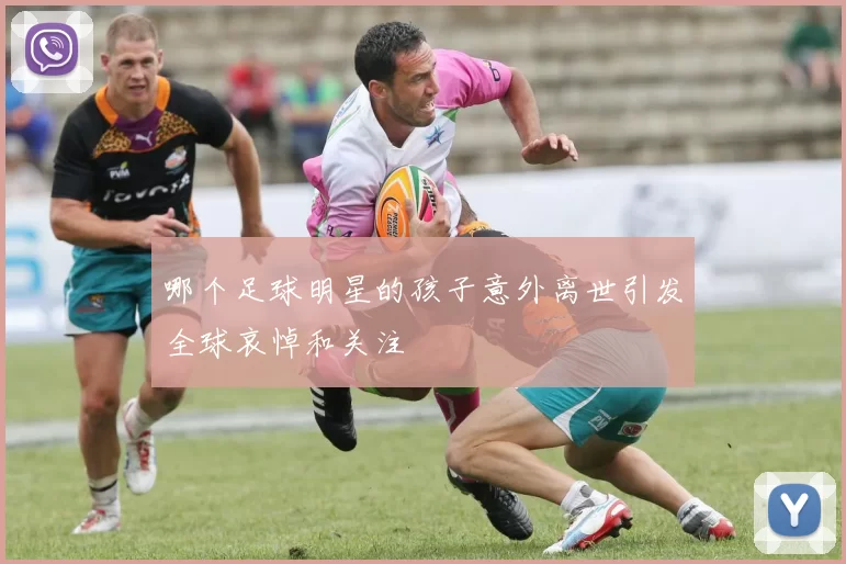 哪个足球明星的孩子意外离世引发全球哀悼和关注