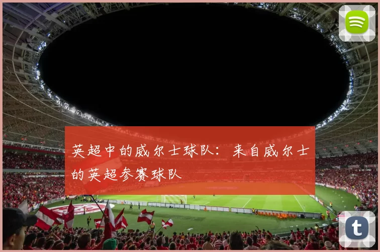 英超中的威尔士球队：来自威尔士的英超参赛球队