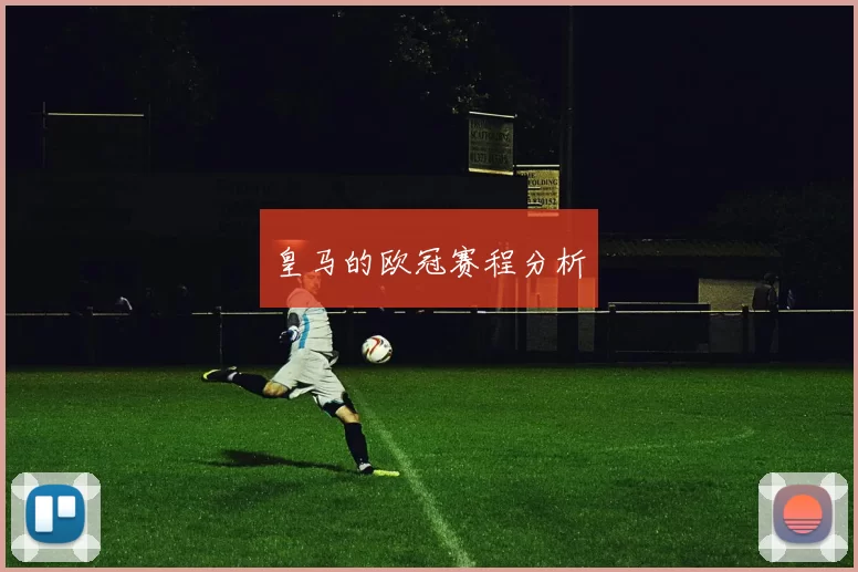 皇马的欧冠赛程分析