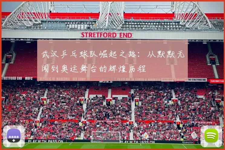 武汉乒乓球队崛起之路：从默默无闻到奥运舞台的辉煌历程