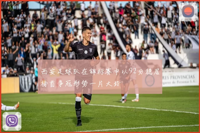 西安足球队在锦标赛中以92分稳居榜首争冠形势一片大好