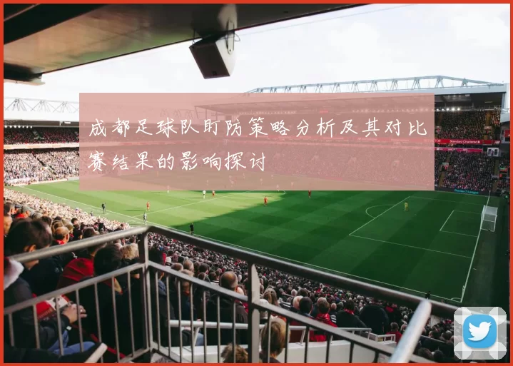 成都足球队盯防策略分析及其对比赛结果的影响探讨