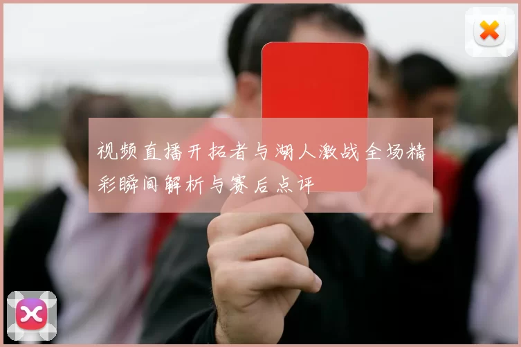 视频直播开拓者与湖人激战全场精彩瞬间解析与赛后点评