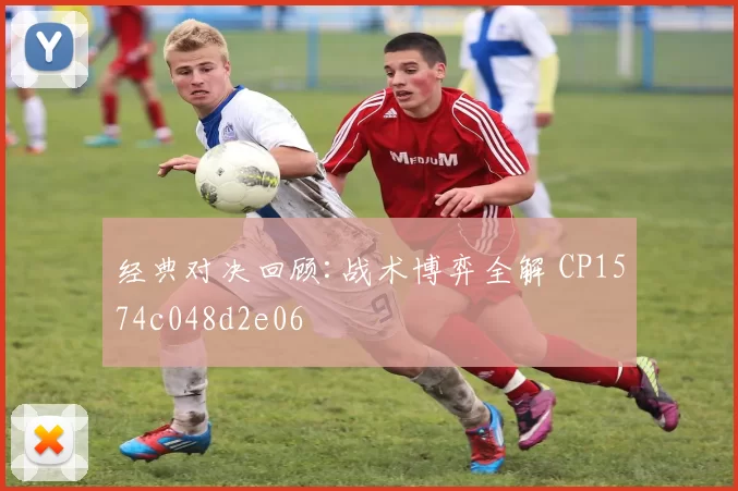 经典对决回顾:战术博弈全解 CP1574c048d2e06
