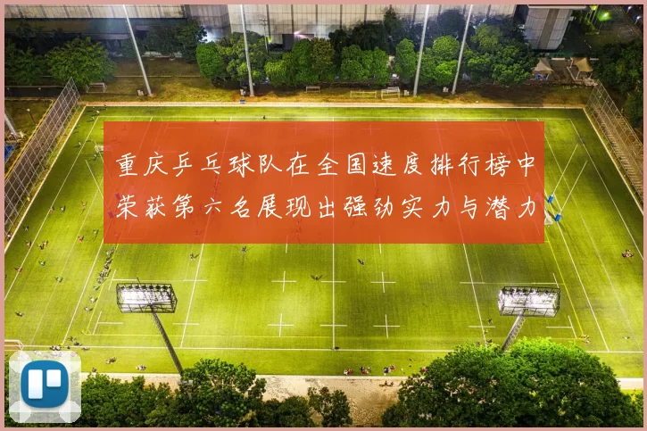 重庆乒乓球队在全国速度排行榜中荣获第六名展现出强劲实力与潜力